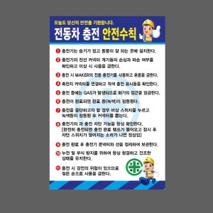 전동차 충전 안전수칙 파랑 D008 산업스티커 20x30cm