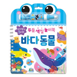 주아북스 신기방기 물로 쓱쓱 두들 색칠 놀이북 바다 동물