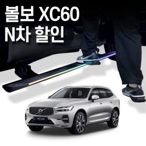 볼보 XC60 전동 사이드스텝 1차,2차, 3차 옵션 선택 수원본점시공 장착비포함