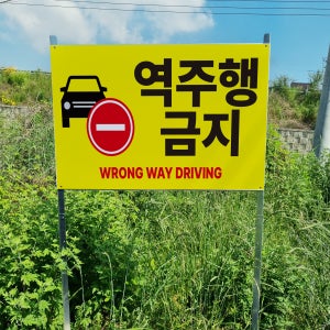 역주행 금지 안내 조립식 지주 매립 이정표 팻말 간판 피켓 야외표지판