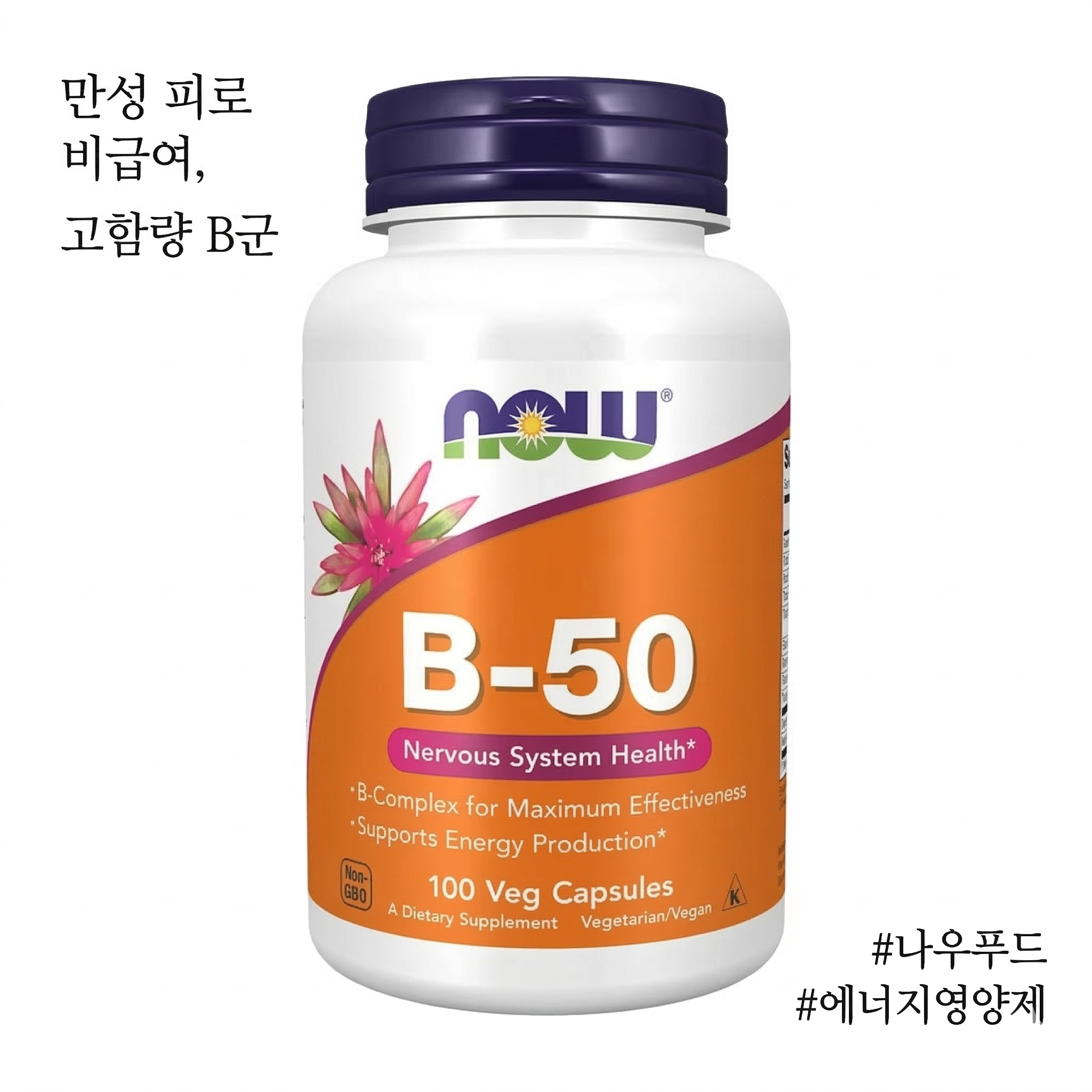 나우푸드 NOW Foods 비타민 B-50 컴플렉스 100정 (에너지활력)