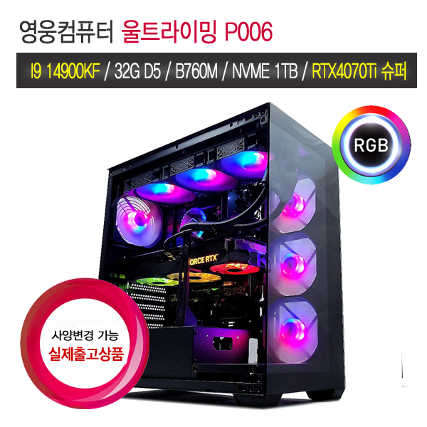 영웅컴퓨터 울트라게이밍 006 - I9 14900KF 32GB 1TB RTX4070 SUPER 게임용 PC 조립컴퓨터 100% 새상품 사용