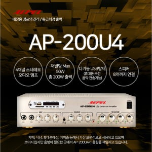 AP200U4 4채널 앰프 블루투스 매장 펍 스테레오 USB 음질좋은 가성비앰프