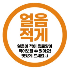 원형30mm 500매 얼음뺐어요 추가 제외 음료양이 적어보일 수 있어요 카페 음식점 배달 원형 스티커 포장