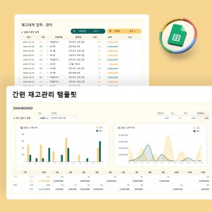간편 재고관리 템플릿 구글 스프레드시트(간편 재고관리, 입고, 출고, 입출고장부, 품목별현황, 거래처별현황, 대시보드)