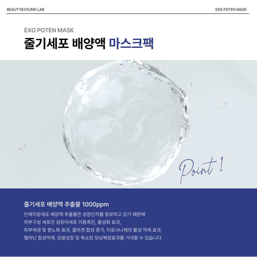 뷰티앤영 피부과 제작 마스크팩 [EXO <b>POTEN</b>] 수분 <b>콜라겐</b> 기미 미백 히알루론산 팩