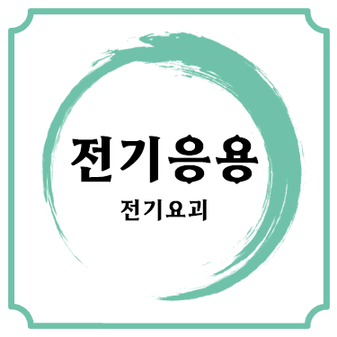 [필기] 전기공사(산업)기사 전기응용 핵심 요점 정리 PDF