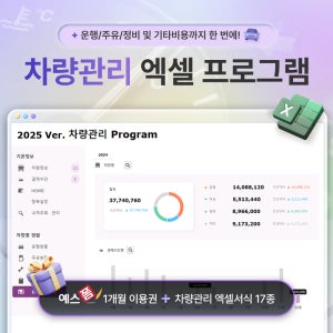 차량관리 엑셀 프로그램(개인·법인차량, 운행/주유/정비/기타금액, 운행기록, 주유내역, 정비내역 관리, 월·일자별/차량/결제수단별 현황, 차계부, 차량유지비, 대시보드)
