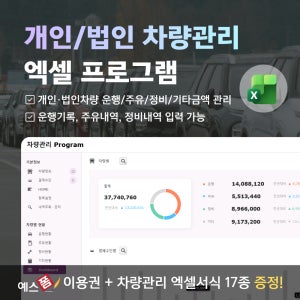 차량관리 엑셀 프로그램(개인·법인차량, 운행/주유/정비/기타금액, 운행기록, 주유내역, 정비내역 관리, 월·일자별/차량/결제수단별 현황, 차계부, 차량유지비, 대시보드)