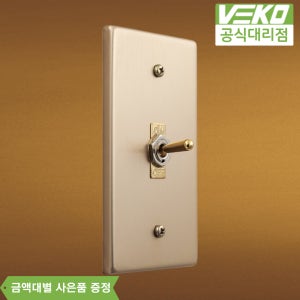 베코 빈티지 토글스위치 골드 1개용 1구 레트로 알루미늄 전기 전등 스위치커버
