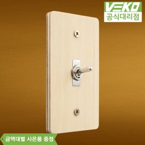 베코 빈티지 토글스위치 우드 1개용 1구 레트로 전기 전등 스위치커버 콘센트