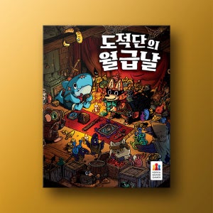 도적단의 월급날 보드게임
