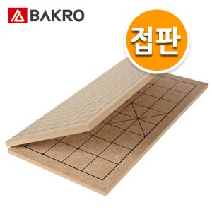1cm 접이식 바둑판 장기판 국산 40x40