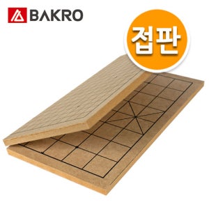 1.2cm 접이식 바둑판 장기판 국산 40x40