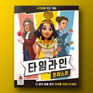 타임라인 트위스트 보드게임