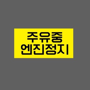 주유중 엔진정지 노란색 AV151 945 산업스티커 9x4.5cm