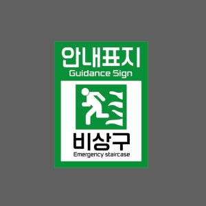안내표지 Guidance Sign 비상구 Emergency staircase AV173 10135 산업스티커 10x13.5cm