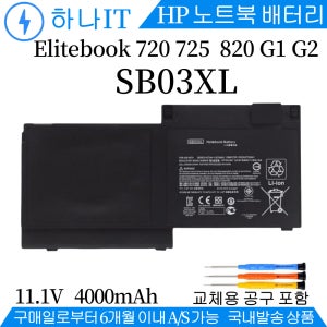 SB03XL 716726-421 Elitebook 820 G1/G2 HP 노트북 배터리