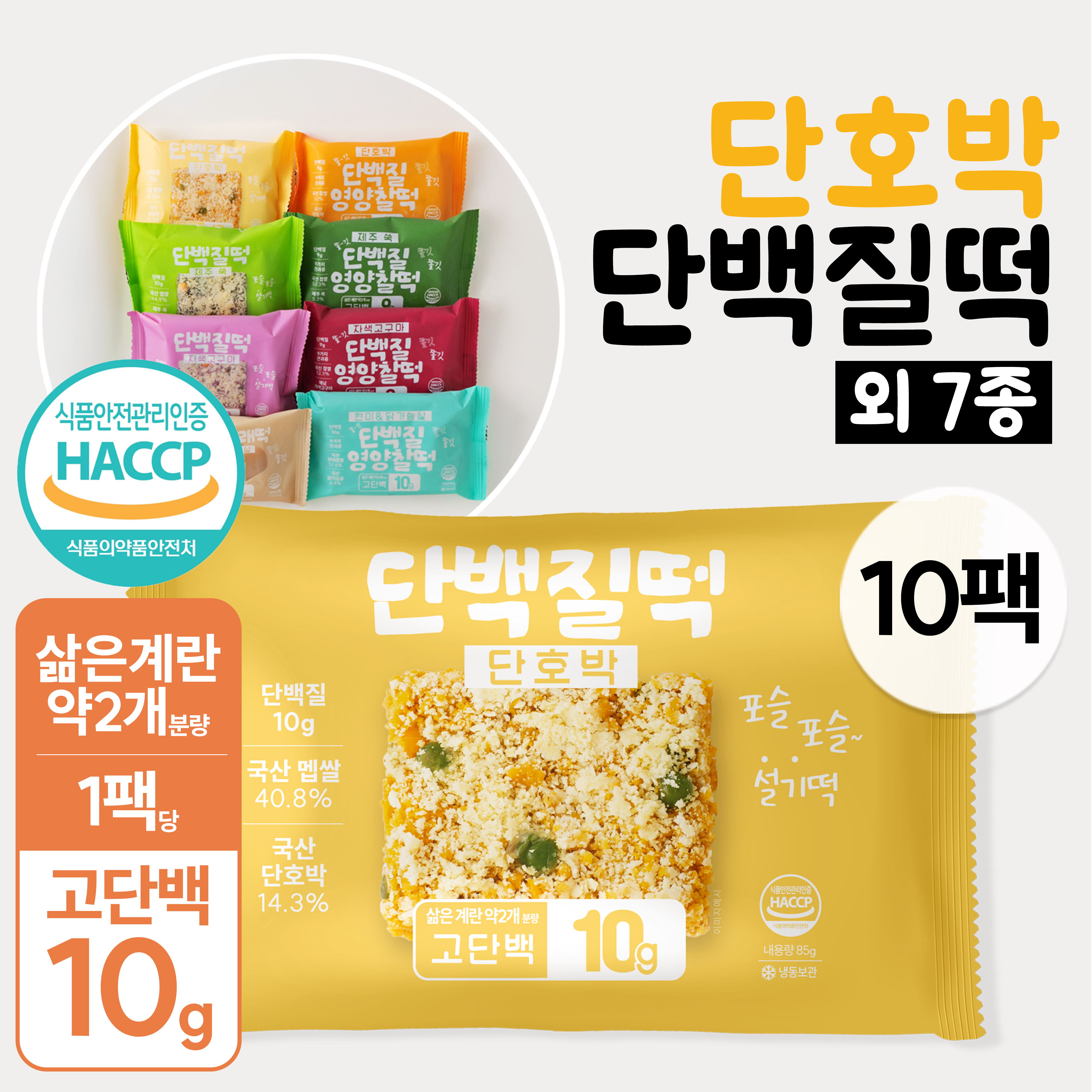 Byeolmi Himtteok Protein Tteok 10-Pack Set, 8 Types for Breakfast, Individually Packaged