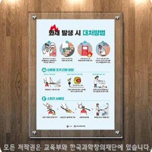 화재 발생시 대처방법 -아크릴