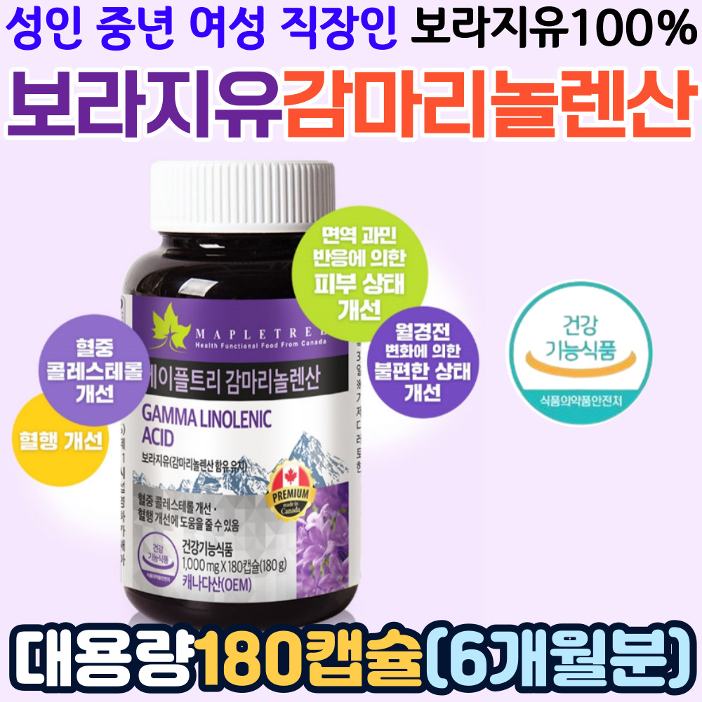 감마리놀렌산 보라지유 생리 월경 전 증후군 도움 중년 성인 여성 아내 와이프 선물 대용량180캡슐 6개월