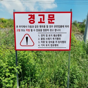 본부지 행위금지 고발처벌 안내 조립식 지주 매립 이정표 팻말 간판 피켓 야외표지판