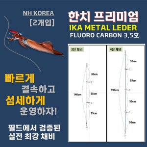 NH코리아 한치 프리미엄 채비 3단, 4단 (2개입) 이카메탈 거치용 다단 채비 한치채비