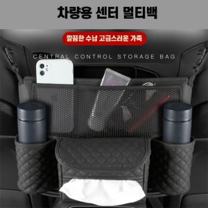 싸더라 차량 멀티포켓 센터 가죽 수납백 자동차수납 콘솔 컵홀더 물품정리함