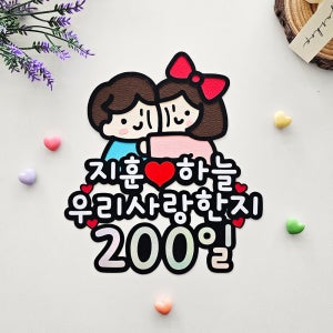 커플기념일 남친 여친 이벤트 200일 이벤트 케이크 토퍼