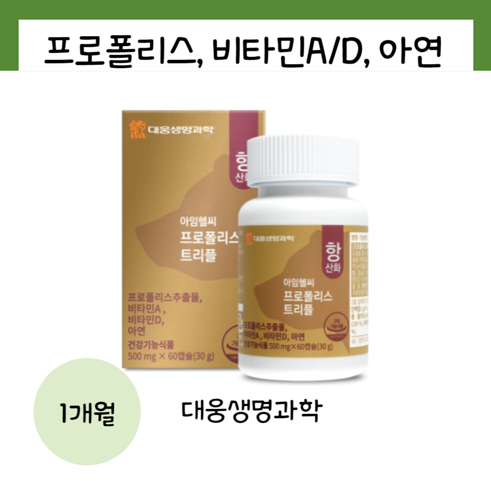 대웅 프로폴리스 <b>비타민A</b> D 아연 항산화 구강 항균 면역 뼈 츄어블 식물성 60캡슐
