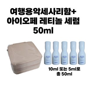 아이오페레티놀슈퍼바운스세럼 최저가 가성비상품