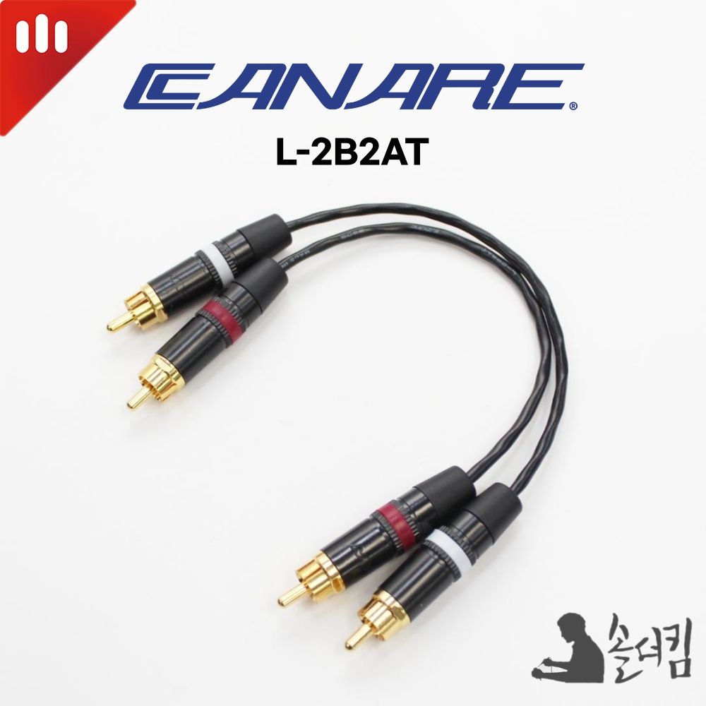 리안 카나레 2B2AT DAC 앰프 케이블 / 양 RCA (1조, 20CM)