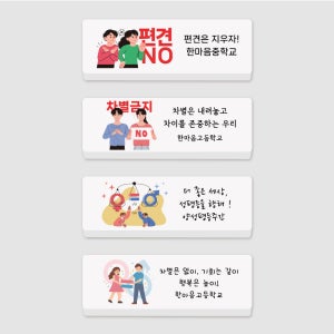 편견 차별 양성평등 각인 국산네임지우개 주문제작 문구인쇄 어린이 인권 이해 교육 학교행사 편견차별1귀요미체