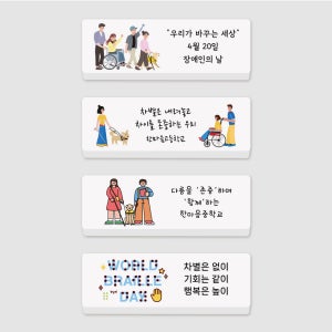 장애인의날 각인 국산네임지우개 주문제작 문구인쇄 어린이 인권 이해 교육 학교행사 장애인의날1귀요미체