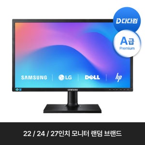 [중고] 모니터 22 24 27인치 상품 랜덤 삼성 LG 중소브랜드 게이밍 사무용 CCTV용 인강용 강력추천 패널 A급