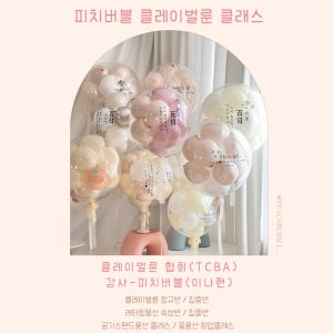 서울 풍선클래스 클레이벌룬 커스텀 헬륨 원데이 꽃풍선 창업 소자본