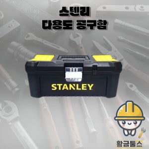 스텐리 다용도 공구함 소형 중형 대형 STST1-75515 공구통 부품함 공구집