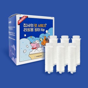 [샤워스토리] 반려 동울 샤워기 교체용 필터 6p 목욕 샤워필터 필터샤워기 녹물제거 석회 비타민C 염소제거