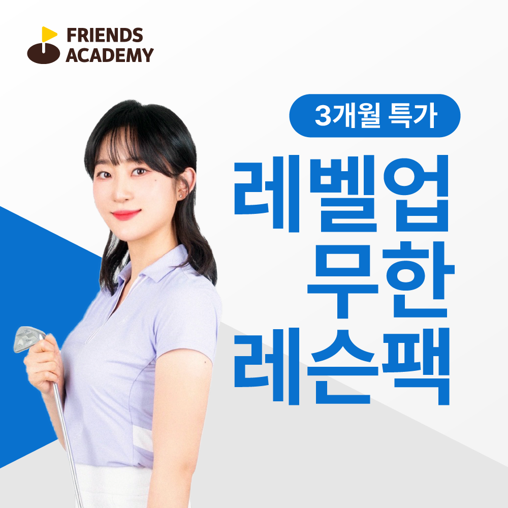 수원 골프연습장 3개월 무한레슨 패키지 (1개월, 3개월)