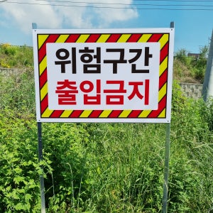 위험구간 출입금지 알림 경고 표지판 조립식 지주 배너 매립식 팻말