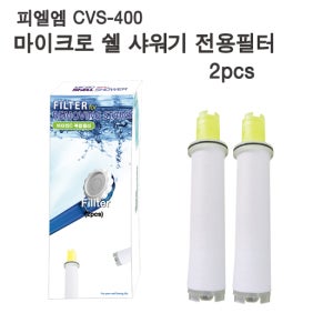 [샤워스토리 ] 마이크로 쉘 샤워기 교체용 비타민복합 필터 2p 샤워기필터, 필터샤워기,녹물제거,휴대용,석회수