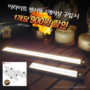 동작감지 센서등 이라이트 LED바 무선 충전식 붙이는 자석식 조명 현관등 모션감지 밝기조절