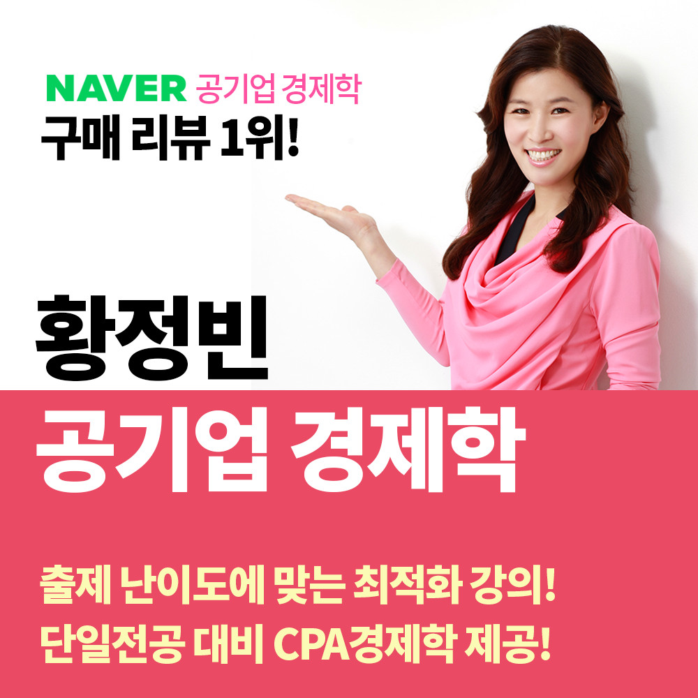 공기업 황정빈 경제학 인강 / 전수환경영학 카페&amp;우리취업아카데미 강의