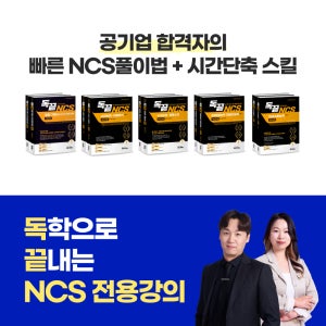 [독끝NCS] 공기업 NCS 인강 (통합기본서 PSAT자료해석 응용수리 문제해결능력 의사소통 피셋형 기초수학 ncs 강의) / 전수환경영학 카페&우리취업아카데미 강의