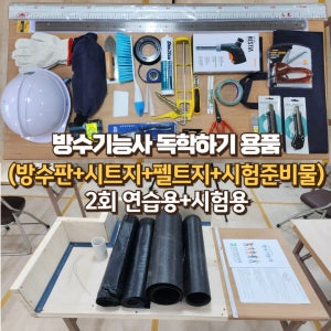방수기능사 독학하기 용품 및 시험준비물(2회 연습용+시험용)