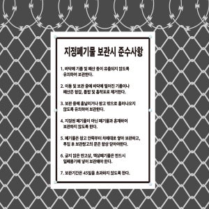 지정폐기물 보관 준수사항 세로형 표지판 그물망 철조망 울타리 휀스용 소 단면인쇄