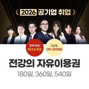 전수환 공기업 프리패스+CPA 인강 / 전수환경영학 카페&우리취업아카데미 강의
