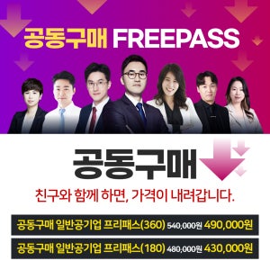 공동구매 전수환 공기업 프리패스 인강 / 전수환경영학 카페&우리취업아카데미 강의