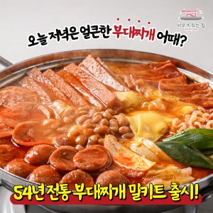 부대찌개밀키트 최저가 가성비상품