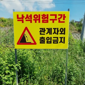 낙석위험구간 관계자외 출입금지 안전 알림 경고 표지판 조립식 지주 배너 매립식 팻말